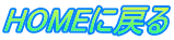 HOMEɖ߂