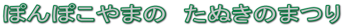 ぽんぽこやまの　たぬきのまつり 